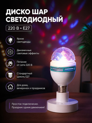 Диско шар светодиодный 220 В E27 Neon-night