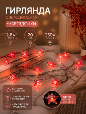 Гирлянда светодиодная 2,8 м 20 led 230 В звездочки красный Neon-night