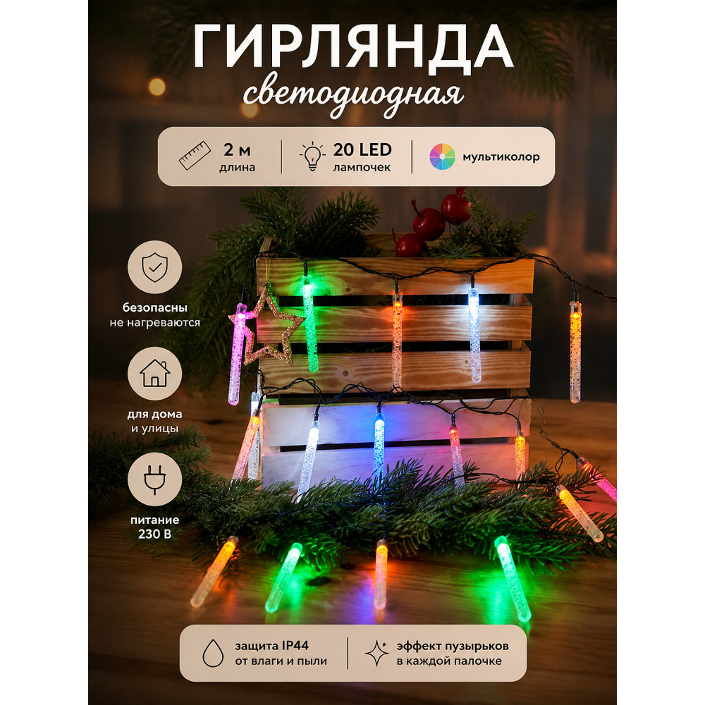 Гирлянда светодиодная 2 м 20 LED 230 В мультиколор Палочки с пузырьками