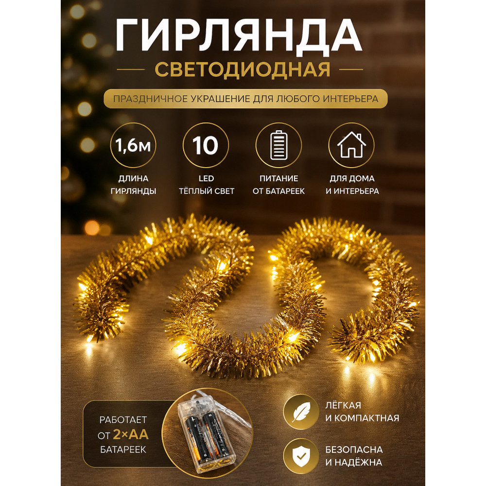 Гирлянда светодиодная 1,6 м 10 LED батарейки 2хАА мишура Neon-night
