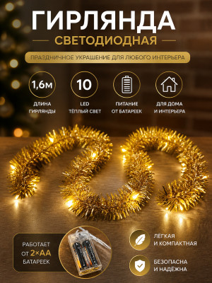 Гирлянда светодиодная 1,6 м 10 LED батарейки 2хАА мишура Neon-night