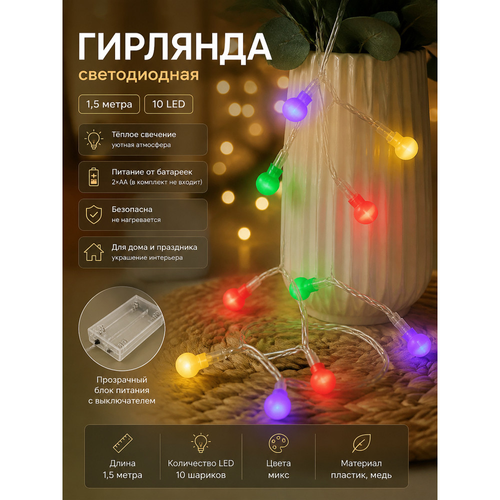 Гирлянда светодиодная 1,5 м 10 led батарейки 2*АА шарики Neon-night