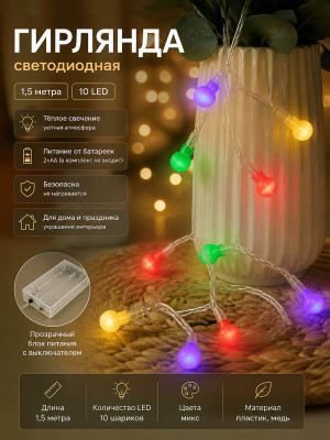 Гирлянда светодиодная 1,5 м 10 led батарейки 2*АА шарики Neon-night