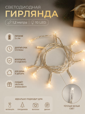 Гирлянда светодиодная  1,2 м 10 led батарейки 2*АА Универсальная