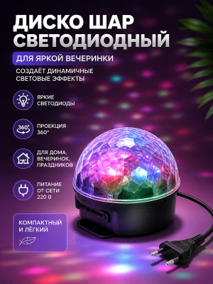 Диско шар светодиодный 220 В Neon-night