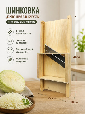 Шинковка деревянная для капусты 50*22*10 см с коробом 2 лезвия ШК-5 Лесниково Шинковка деревянная для капусты 50*22*10 см с коробом 2 лезвия ШК-5 Лесниково