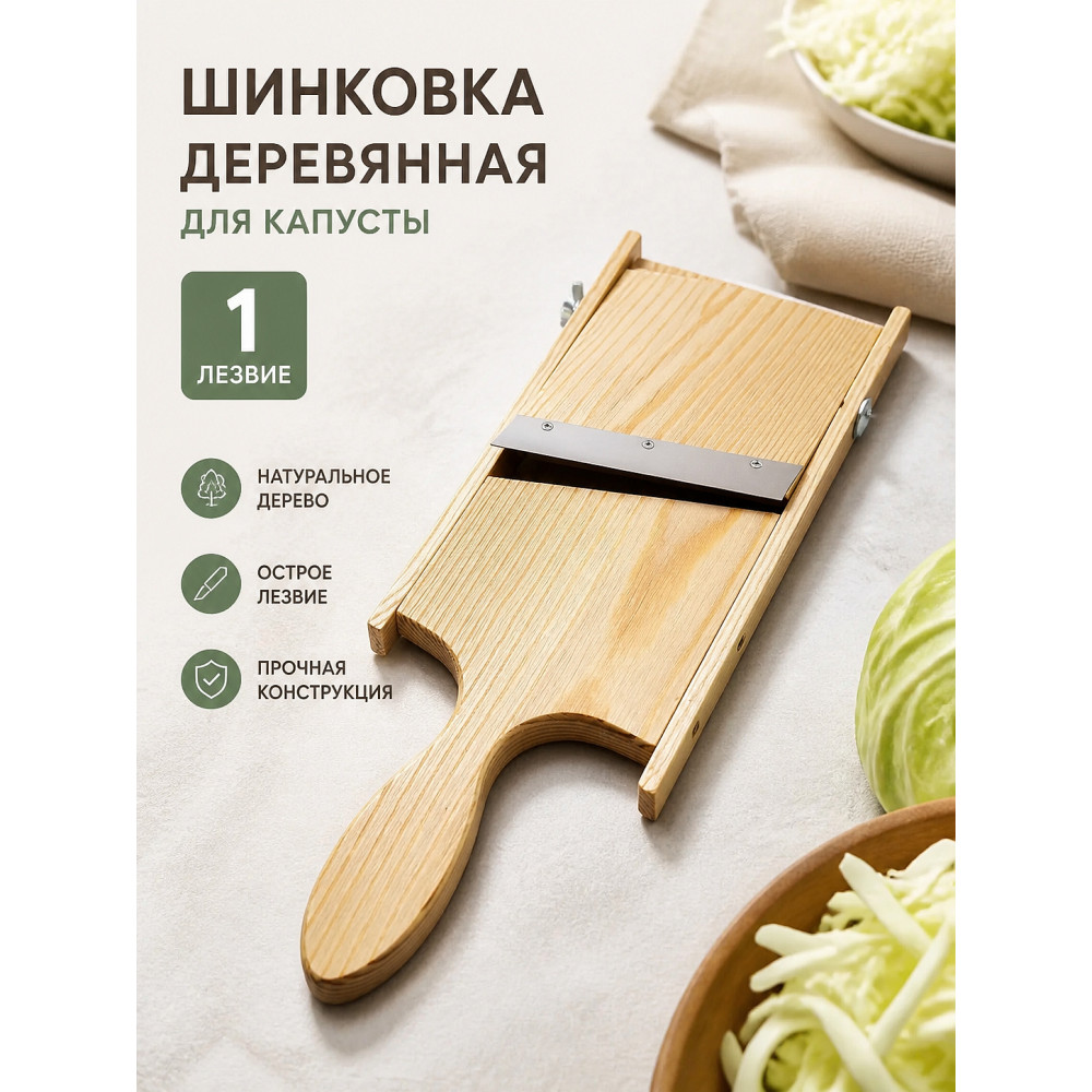 Шинковка деревянная для капусты 1 лезвие ШК Лесниково