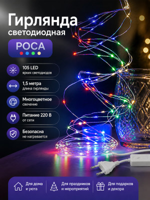 Гирлянда светодиодная 1,5 м 105 led 220 В многоцвет Роса 105 ТДМ Гирлянда светодиодная 1,5 м 105 led 220 В многоцвет Роса 105 ТДМ