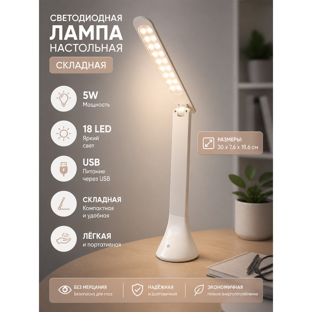 Лампа светодиодная настольная 18,6*7,6*30 см 5Вт USB складная белый Baizheng