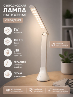 Лампа светодиодная настольная 18,6*7,6*30 см 5Вт USB складная белый Baizheng Лампа светодиодная настольная 18,6*7,6*30 см 5Вт USB складная белый Baizheng