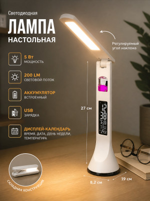 Лампа светодиодная настольная 19*27*8,2 см 5Вт 200LM USB аккум дисплей календ белый Baizheng Лампа светодиодная настольная 19*27*8,2 см 5Вт 200LM USB аккум дисплей календ белый Baizheng