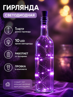 Гирлянда светодиодная 1 м 10 led нить на батарейках с пробкой фиолетовый Серпантин