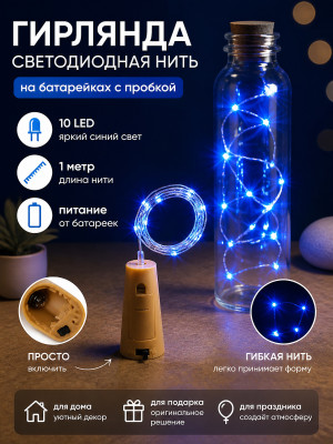 Гирлянда светодиодная 1 м 10 led нить на батарейках с пробкой синий Серпантин