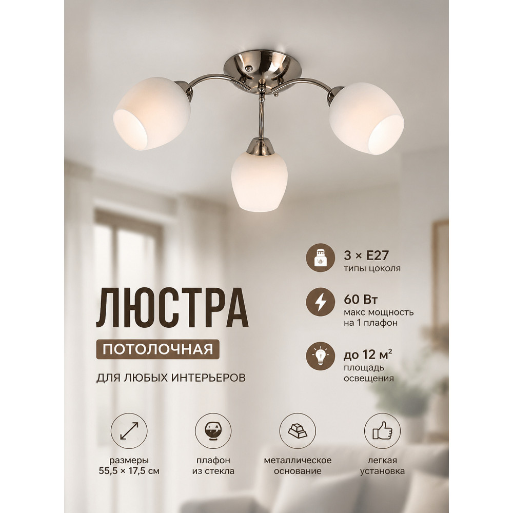 Люстра 3 плафона 55,5*17,5 см Е27 60Вт 12м2 плафон стекло никель Baizheng