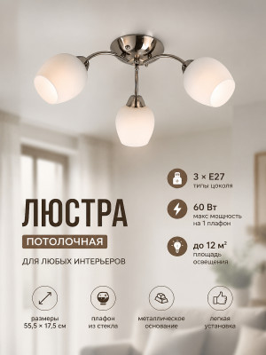 Люстра 3 плафона 55,5*17,5 см Е27 60Вт 12м2 плафон стекло никель Baizheng