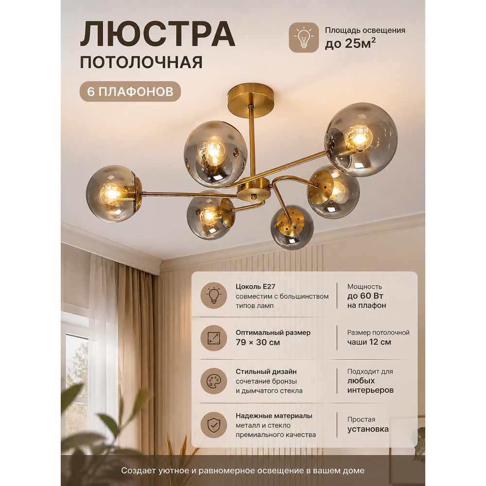 Люстра 6 плафонов 79*30 см Е27 60Вт 25м2 плафон стекло бронза Baizheng