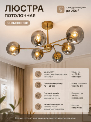 Люстра 6 плафонов 79*30 см Е27 60Вт 25м2 плафон стекло бронза Baizheng