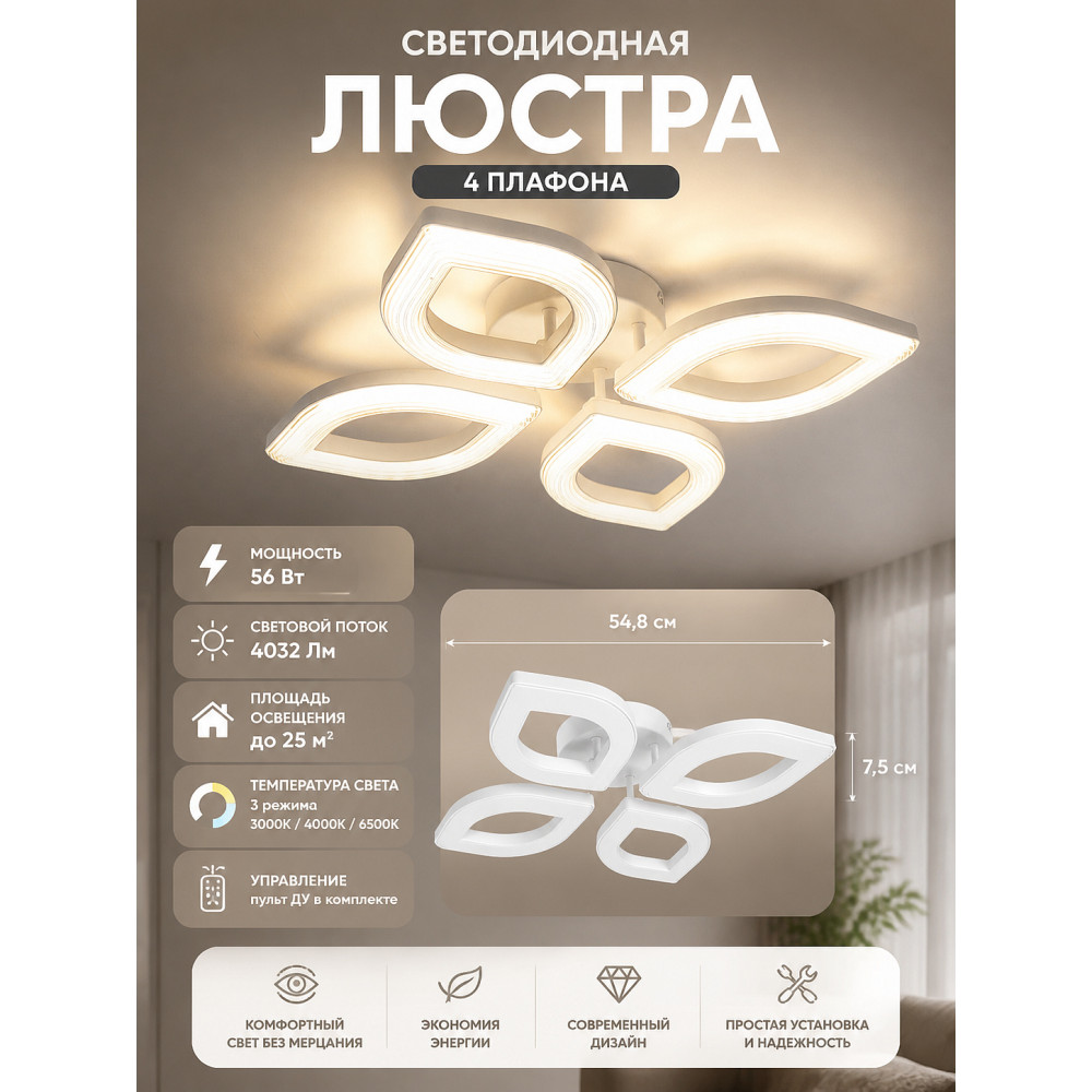Люстра светодиодная 4 плафона 54,8*7,5 см 56 Вт 4032LM 25м2 3 цвета пульт белый Baizheng
