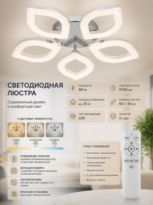Люстра светодиодная 5 плафонов 60*10 см 80Вт 5760LM 25м2 3 цвета пульт хром Baizheng