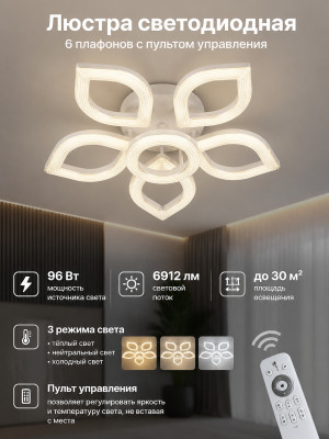 Люстра светодиодная 6 плафонов 60x15 см 96Вт 6912LM 30м2 3 цвета пульт белый Baizheng