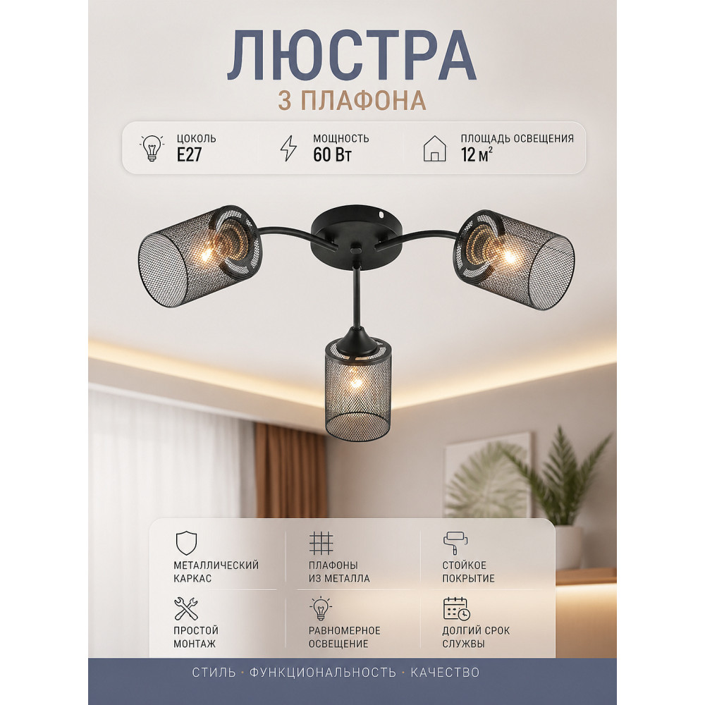 Люстра 3 плафона 58*20 см Е27 60Вт 12м2 плафон металл черный Baizheng