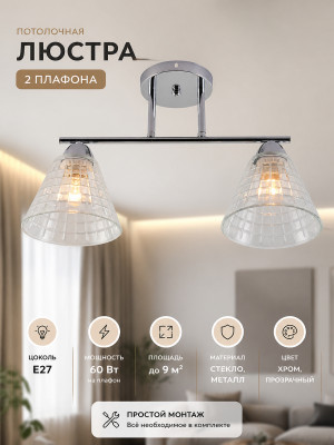 Люстра 2 плафона 45,5*15,5*27 см E27 60Вт 9м2 плафон стекло хром Baizheng