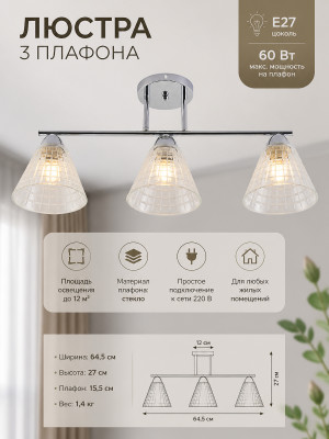 Люстра 3 плафона 64,5*15,5*27 см E27 60Вт 12м2 плафон стекло хром Baizheng
