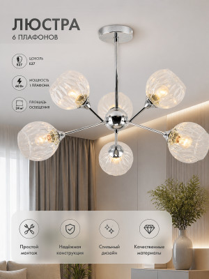 Люстра 6 плафонов 68,5*48 см E27 60Вт 24м2 плафон стекло хром Baizheng
