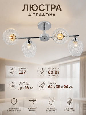 Люстра 4 плафона 64*35*26 см E27 60Вт 16м2 плафон стекло хром Baizheng