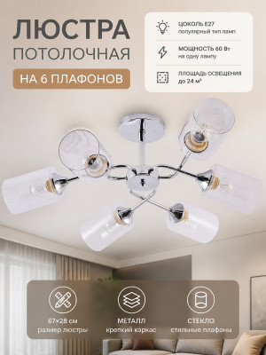 Люстра 6 плафонов 67*28 см E27 60Вт 24м2 плафон стекло хром Baizheng