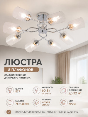 Люстра 8 плафонов 76*28 см E27 60Вт 32м2 плафон стекло хром Baizheng