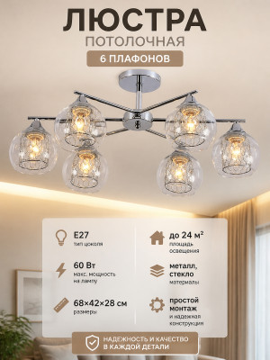 Люстра 6 плафонов 68*42*28 см E27 60Вт 24м2 плафон стекло хром Baizheng