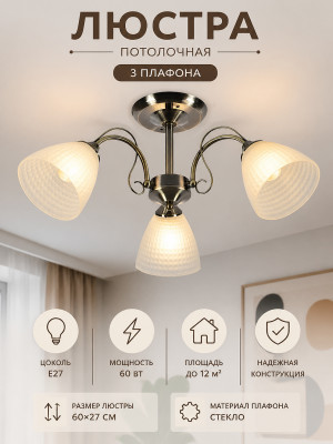 Люстра 3 плафона 60*27 см E27 60Вт 12м2 плафон стекло черная бронза Baizheng