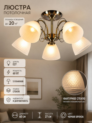 Люстра 5 плафонов 60*27 см E27 60Вт 20м2 плафон стекло черная бронза Baizheng