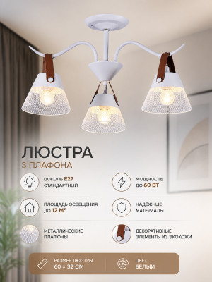 Люстра 3 плафона 60*32 см E27 60Вт 12м2 плафон металл белый Baizheng