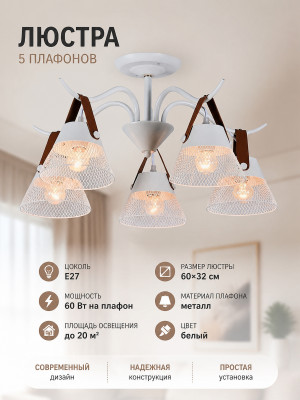 Люстра 5 плафонов 60*32 см E27 60Вт 20м2 плафон металл белый  Baizheng