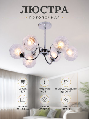 Люстра 6 плафонов 65*30 см E27 60Вт 24м2 плафон стекло хром Baizheng