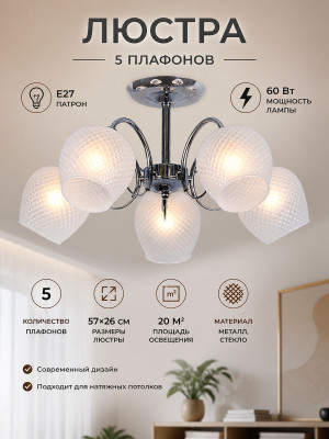 Люстра 5 плафонов 57*26 см E27 60Вт 20м2 плафон стекло хром Baizheng