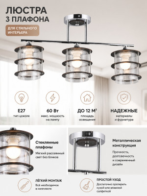 Люстра 3 плафона 57*13*27 см E27 60Вт 12м2 плафон стекло хром  Baizheng