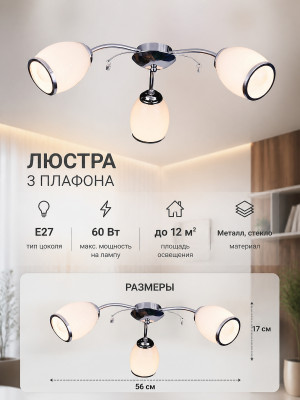 Люстра 3 плафона 56*17 см E27 60Вт 12м2 плафон стекло хром Baizheng