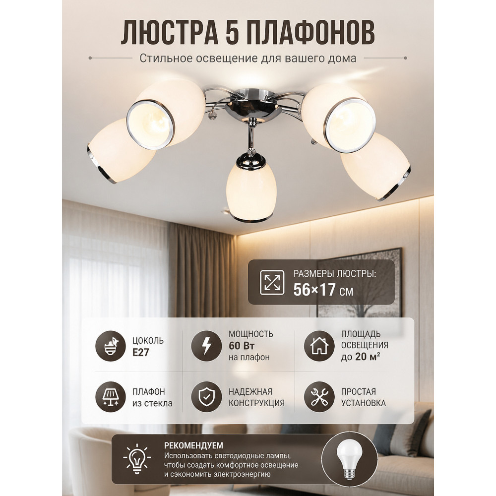 Люстра 5 плафонов 56*17 см E27 60Вт 20м2 плафон стекло хром Baizheng