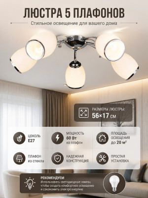 Люстра 5 плафонов 56*17 см E27 60Вт 20м2 плафон стекло хром Baizheng