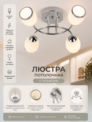 Люстра 4 плафона 39*35*18 см E27 60Вт 16м2 плафон стекло хром Baizheng