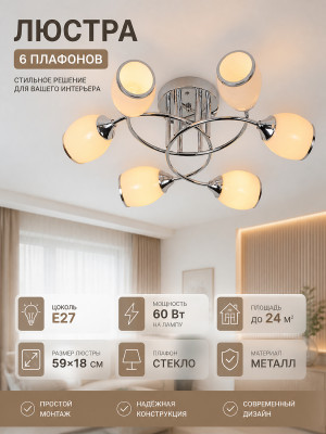Люстра 6 плафонов 59*18 см E27 60Вт 24м2 плафон стекло хром  Baizheng