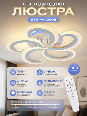 Люстра светодиодная 5 плафонов 53,5*75 см 70Вт 3465LM 30м2 пульт пластик мультицвет Baizheng