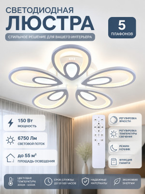 Люстра светодиодная 5 плафонов 62*7,5 см 150Вт 6750LM 55м2 пульт пластик белый Baizheng
