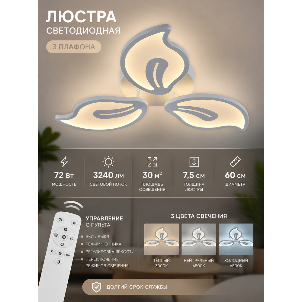 Люстра светодиодная 3 плафона 60*7,5 см 72Вт 3240LM 30м2 3 цвета пульт белый Baizheng