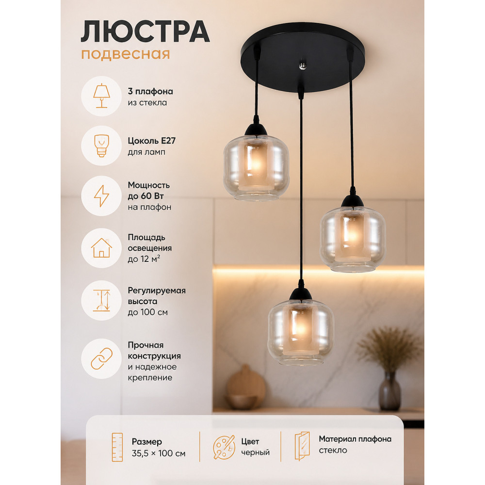 Люстра кухонная 3 плафона 35,5x100 см Е27 60Вт 12 м2 плафон стекло черный Baizheng