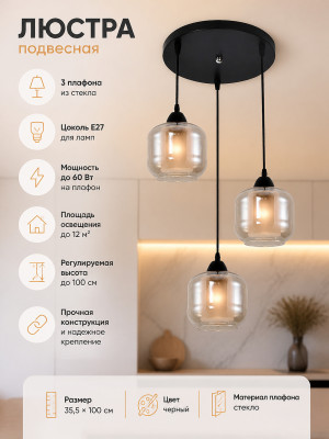 Люстра кухонная 3 плафона 35,5x100 см Е27 60Вт 12 м2 плафон стекло черный Baizheng