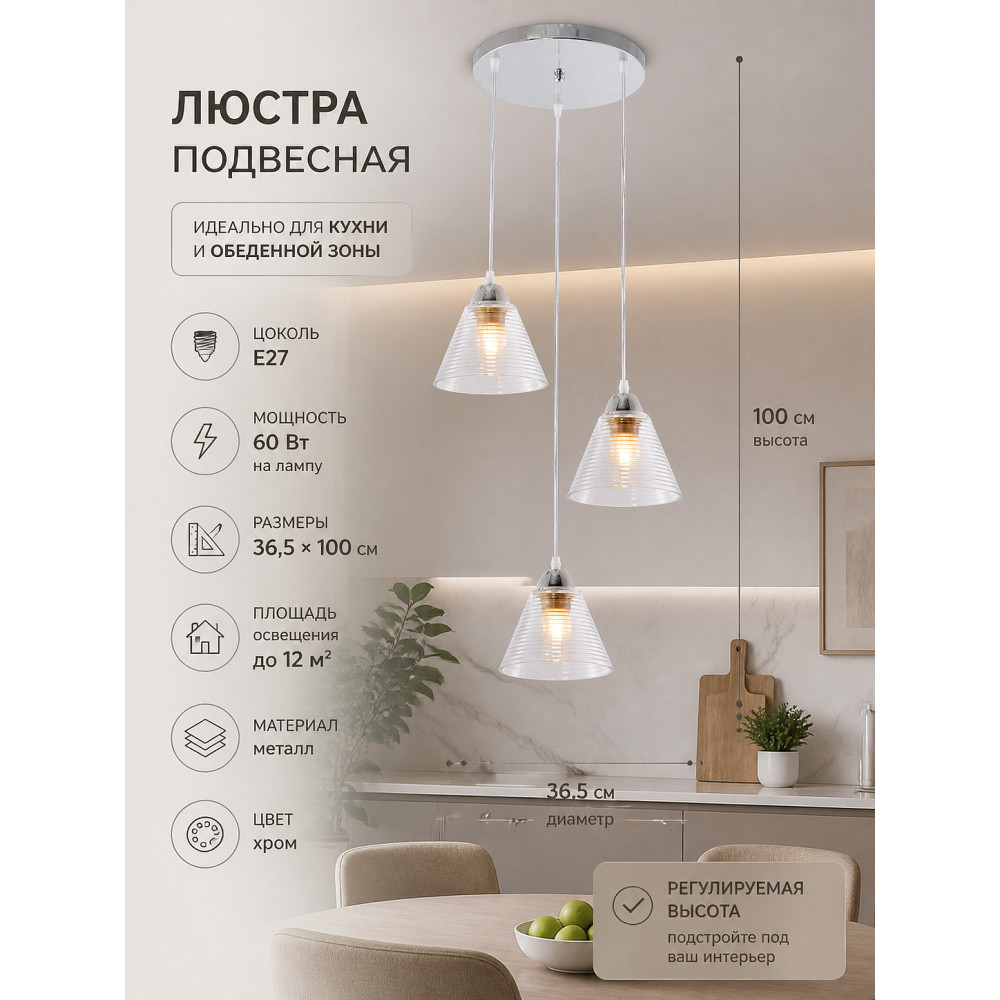 Люстра кухонная 3 плафона 36,5x100 см Е27 60Вт 12 м2 плафон металл хром Baizheng
